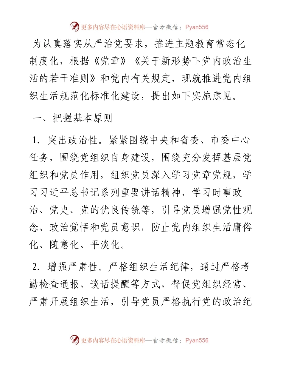 区财政局关于推进党内组织生活规范化标准化建设的实施意见.docx_第1页