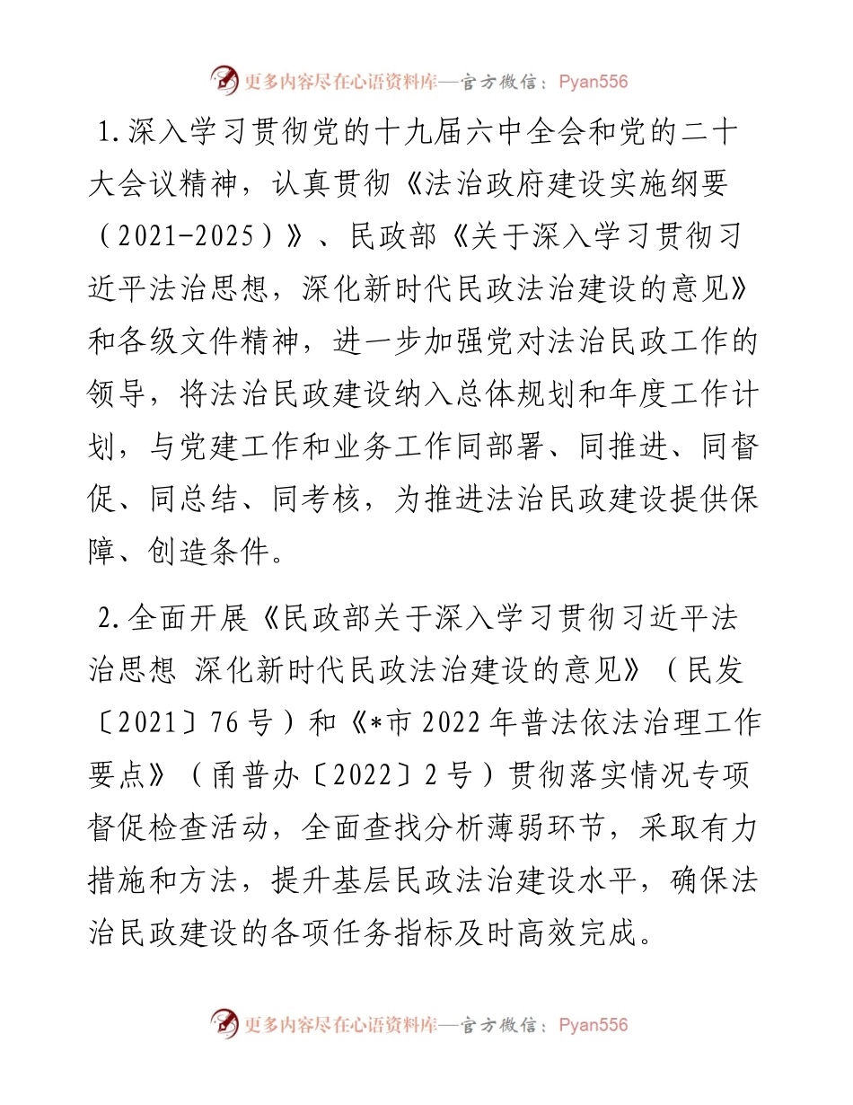 全市民政系统依法行政和法治宣传教育工作要点.docx_第2页