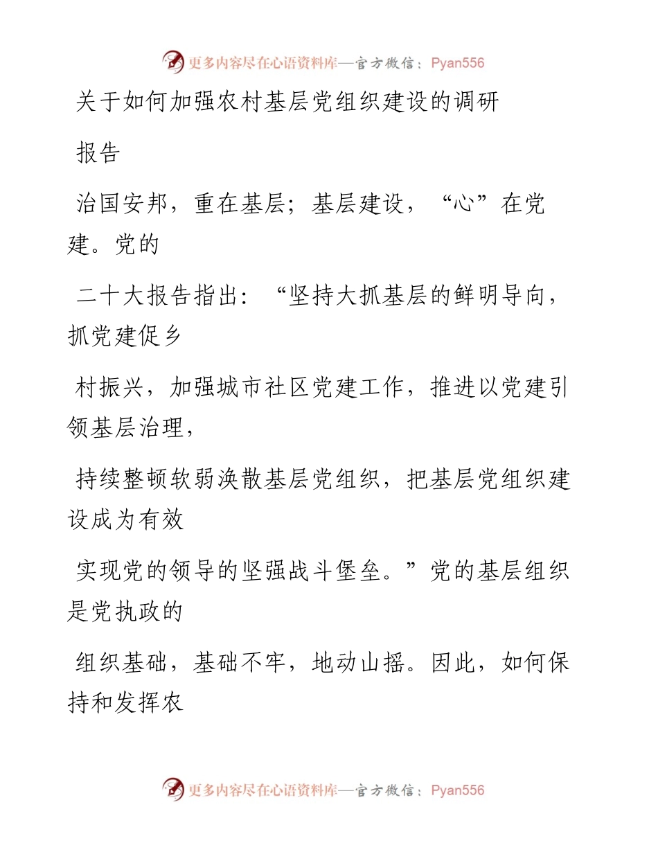 关于如何加强农村基层党组织建设的调研报告.docx_第1页