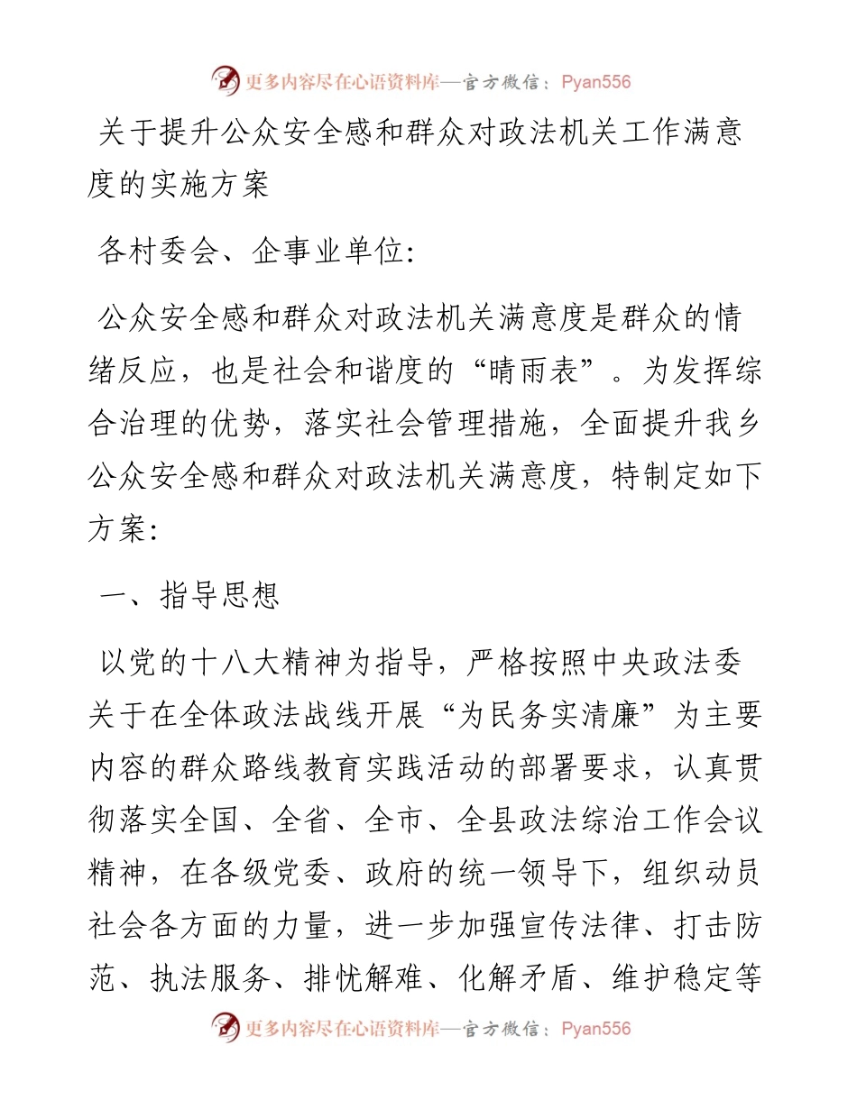 关于提升公众安全感和群众对政法机关工作满意度的实施方案.docx_第1页