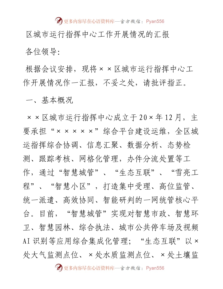 区城市运行指挥中心工作开展情况的汇报.docx_第1页