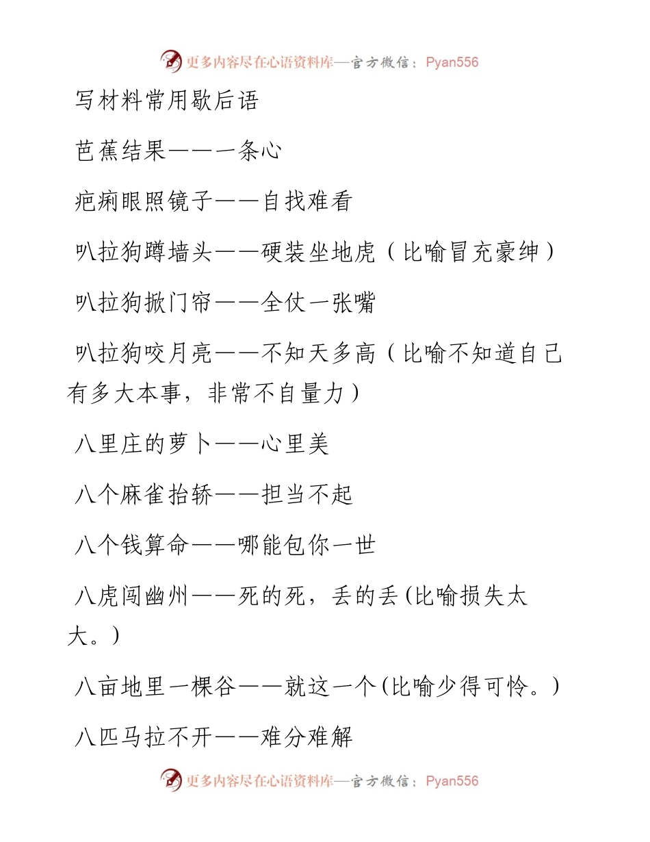 写材料常用歇后语.docx_第1页