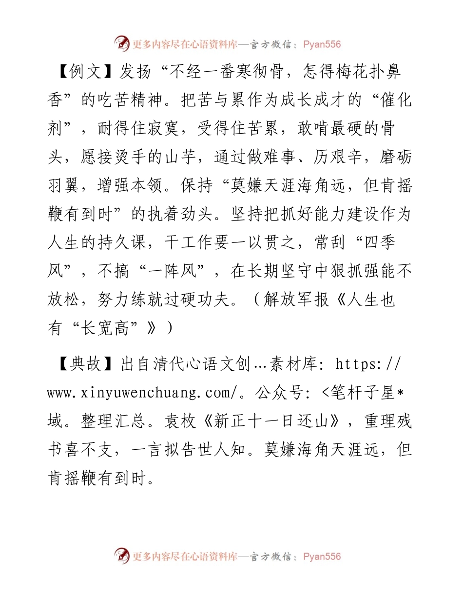 写材料用典：莫嫌天涯海角远，但肯摇鞭有到时.docx_第1页