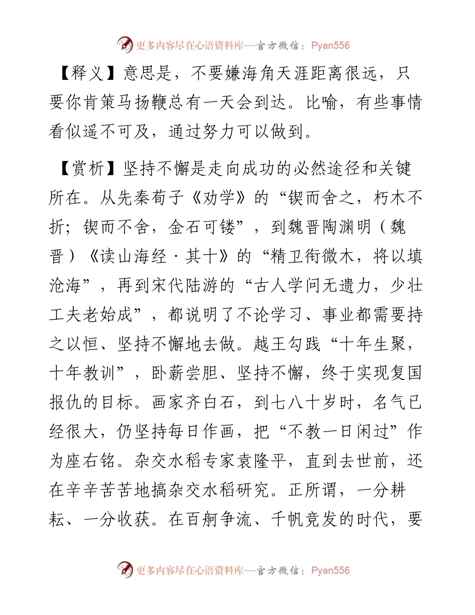 写材料用典：莫嫌天涯海角远，但肯摇鞭有到时.docx_第2页