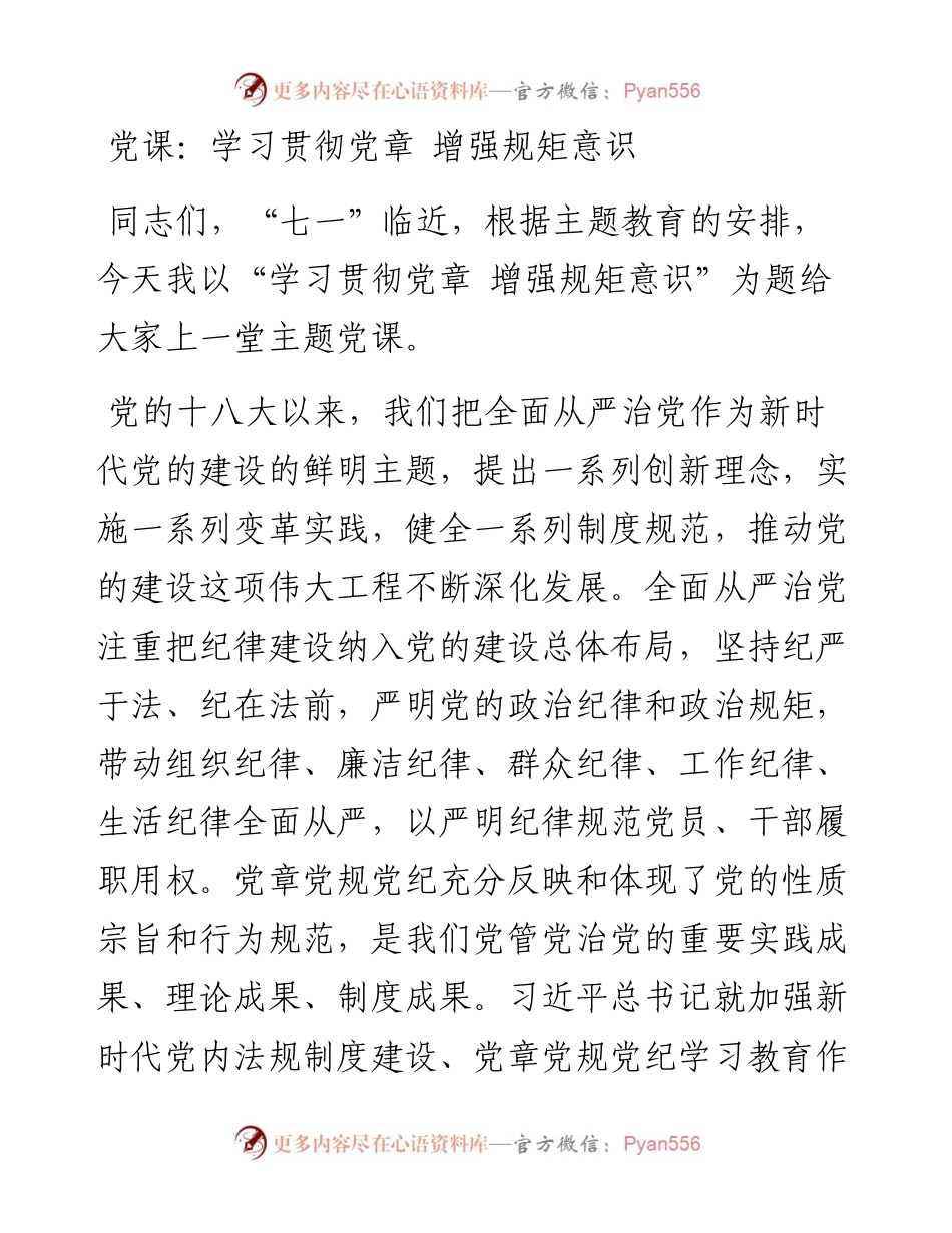 党课：学习贯彻党章 增强规矩意识(1).docx_第1页