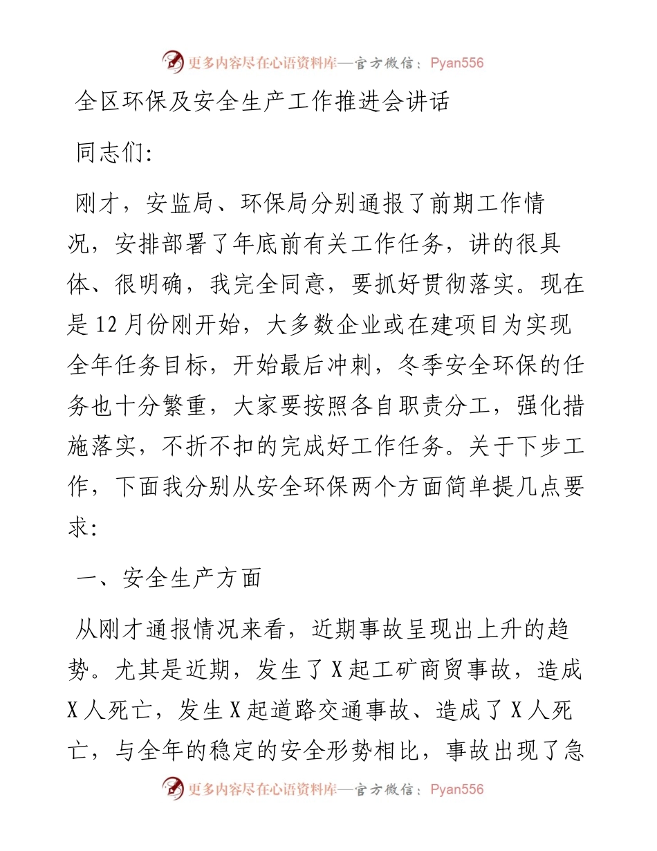 全区环保及安全生产工作推进会讲话.docx_第1页