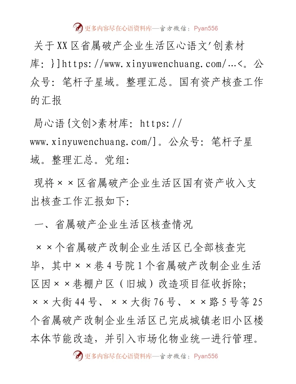 关于XX区省属破产企业生活区国有资产核查工作的汇报.docx_第1页