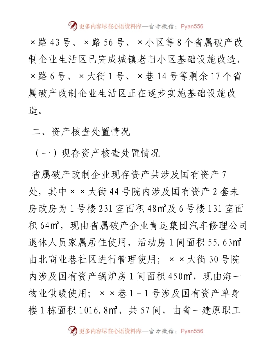 关于XX区省属破产企业生活区国有资产核查工作的汇报.docx_第2页