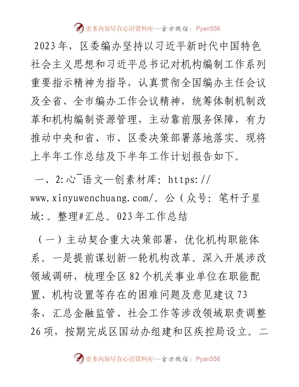 区委编办2023年工作总结及2024年工作计划.docx_第1页