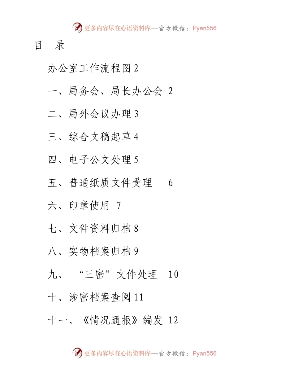 办公室工作手册（办公室工作流程图+风险防控要点+岗位权力清单+岗位职责）.docx_第1页