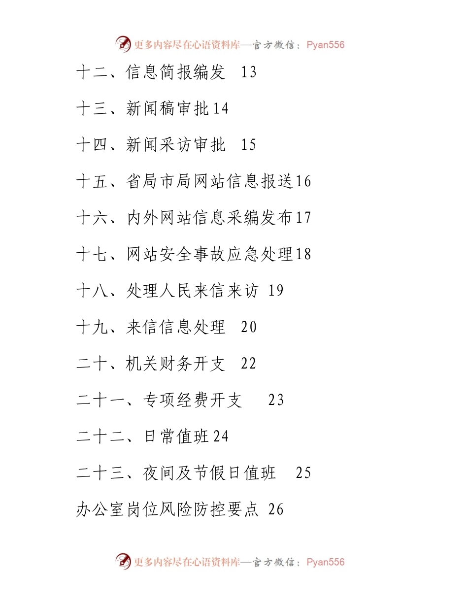 办公室工作手册（办公室工作流程图+风险防控要点+岗位权力清单+岗位职责）.docx_第2页