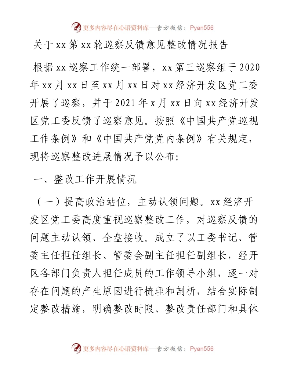 关于州委第xx轮巡察反馈意见整改情况报告.docx_第1页