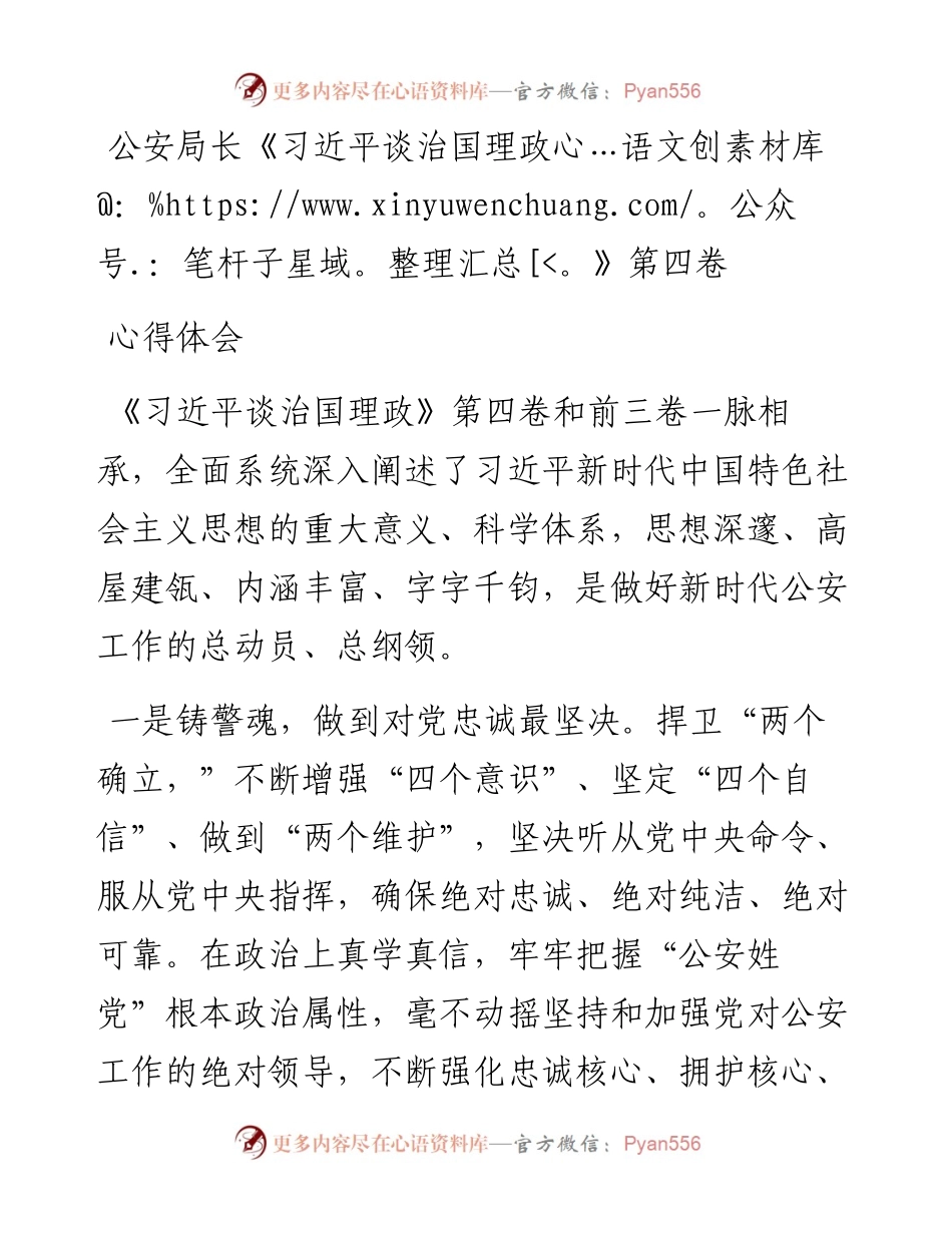 公安局长《习近平谈治国理政》第四卷心得体会 (2).docx_第1页