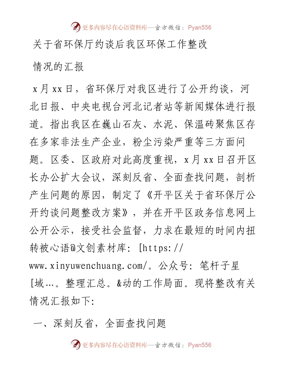 关于省环保厅约谈后我区环保工作整改情况的汇报.docx_第1页