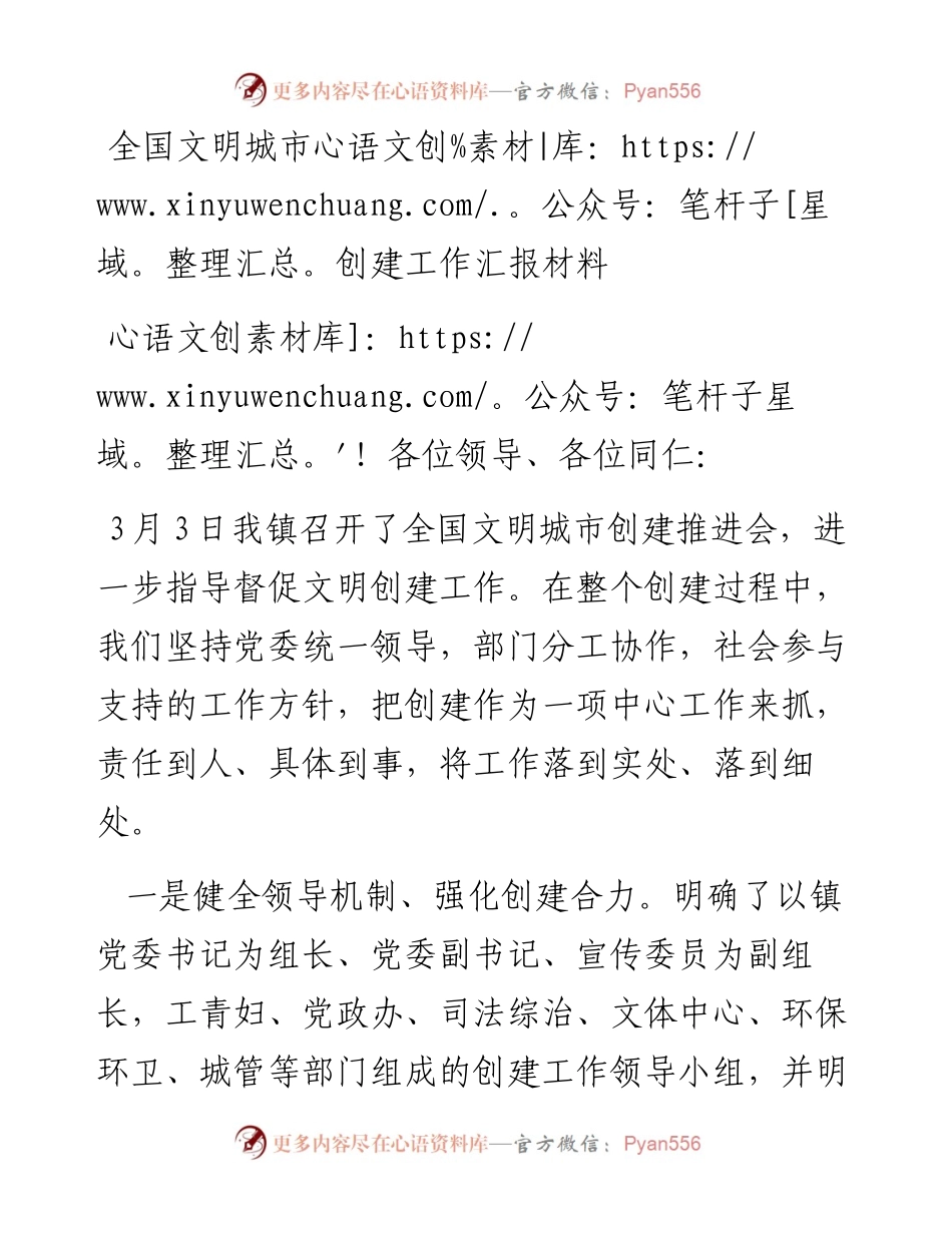 全国文明城市创建工作汇报材料（一）_转换.docx_第1页