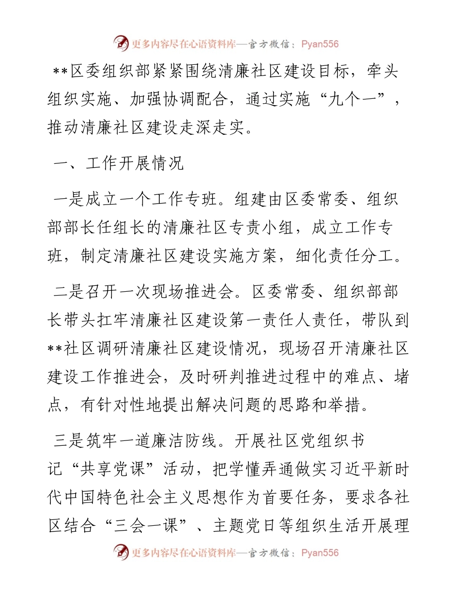 区委组织部推进清廉社区建设情况汇报.docx_第1页