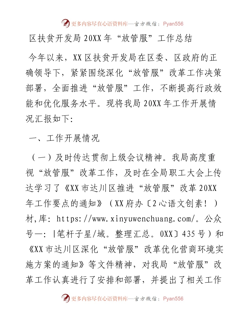 区扶贫开发局20XX年“放管服”工作总结.docx_第1页