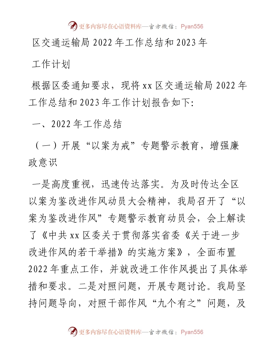 区交通运输局工作总结和2023年工作计划.docx_第1页