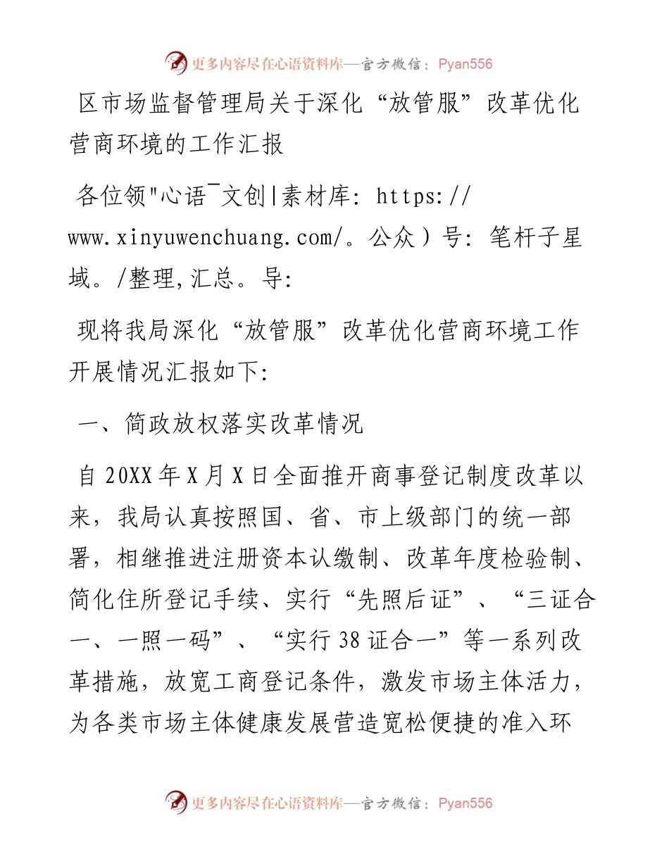 区市场监督管理局关于深化“放管服”改革优化营商环境的工作汇报.docx_第1页