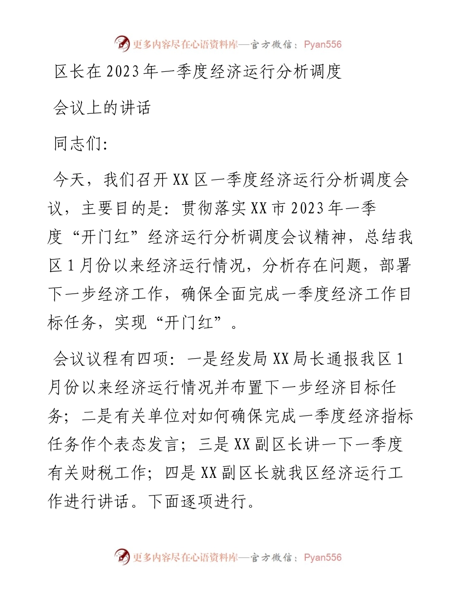 区长在2023年一季度经济运行分析调度会议上的讲话.docx_第1页