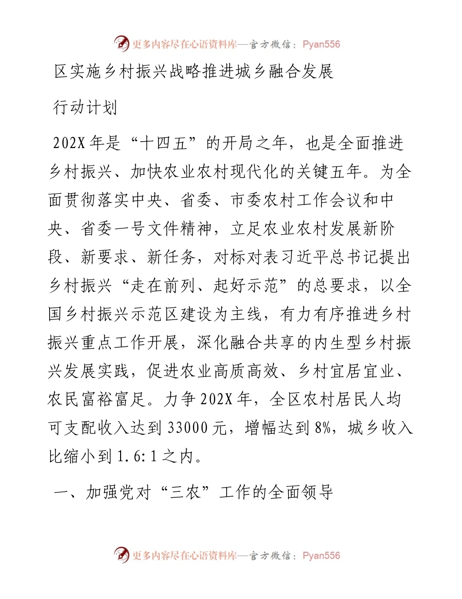 区实施乡村振兴战略推进城乡融合发展行动计划.docx_第1页