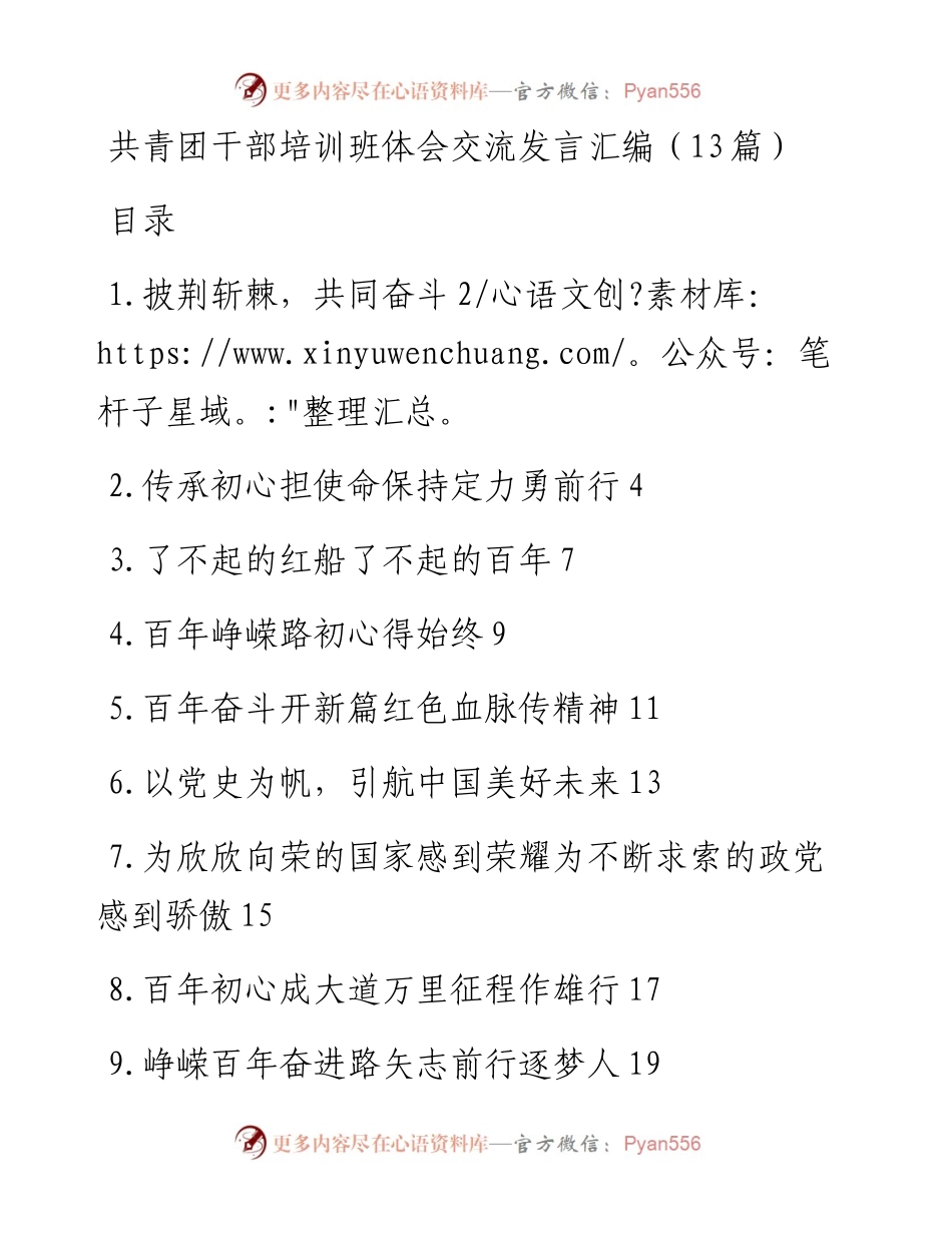 共青团干部培训班体会交流发言汇编（13篇）.docx_第1页