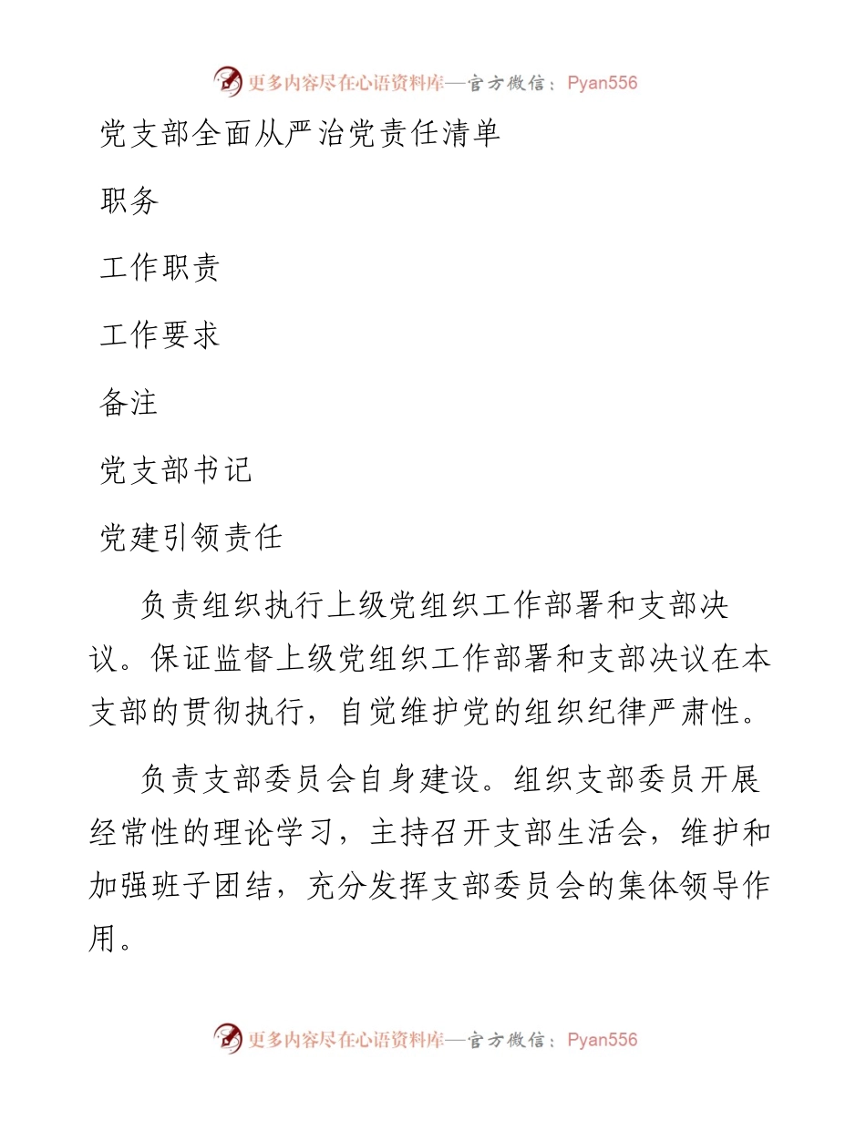 全面从严治党责任清单.docx_第1页