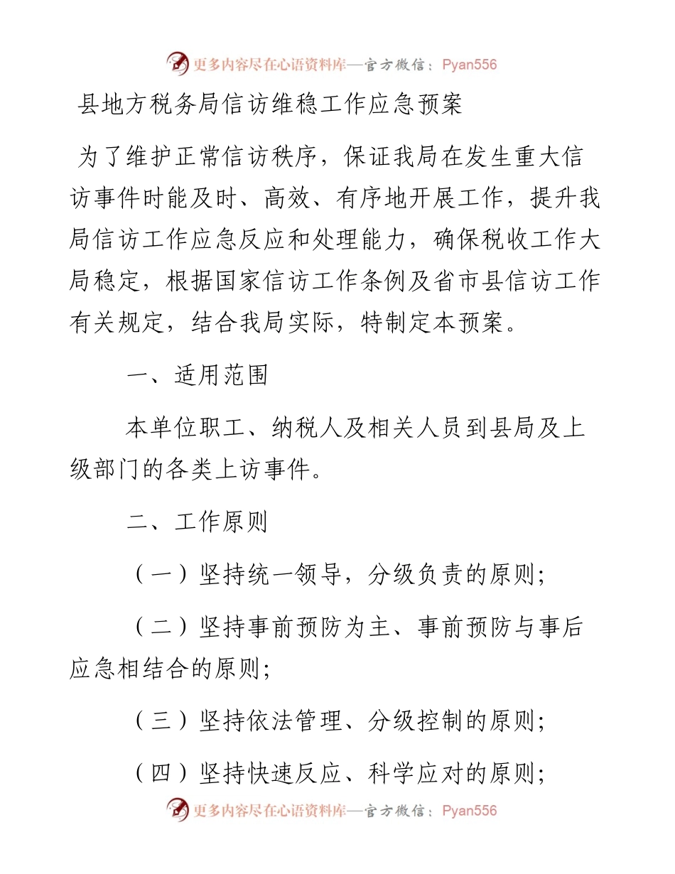 县地方税务局信访维稳工作应急预案.docx_第1页