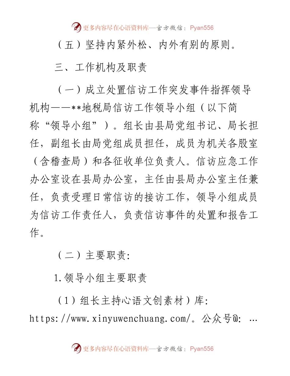 县地方税务局信访维稳工作应急预案.docx_第2页