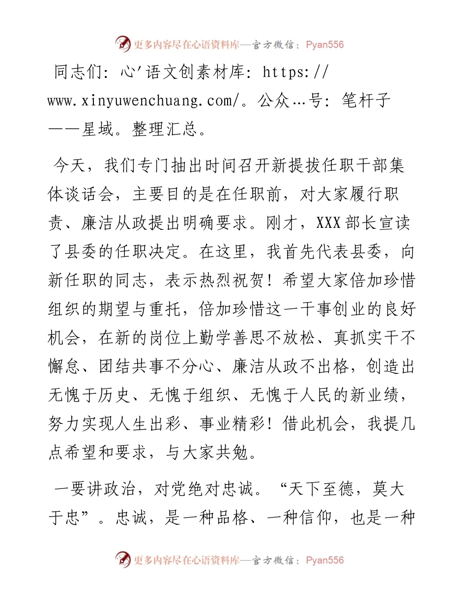 县委书记对新任职干部任前集体谈话.docx_第1页