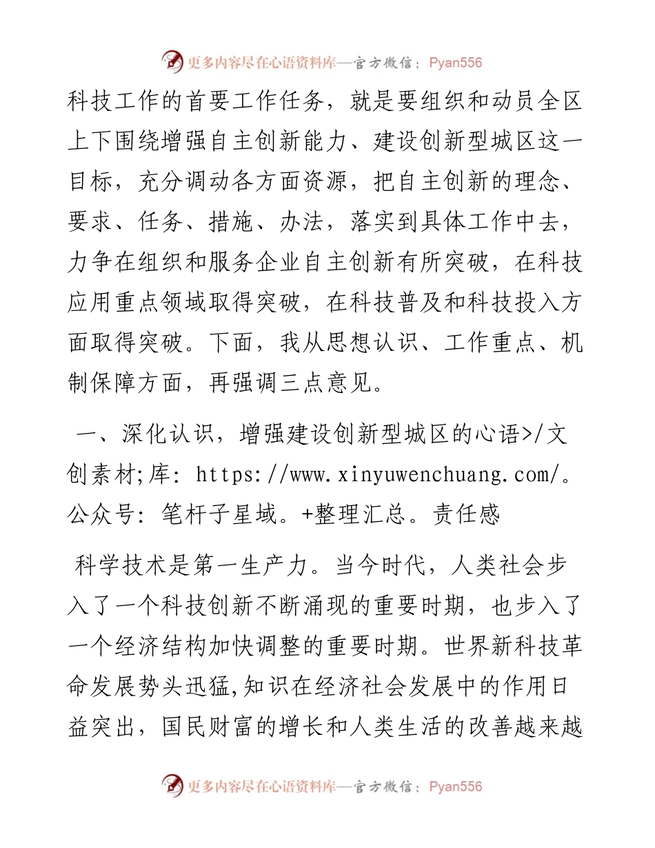 区委书记在XX区科技工作会议上的讲话.docx_第2页