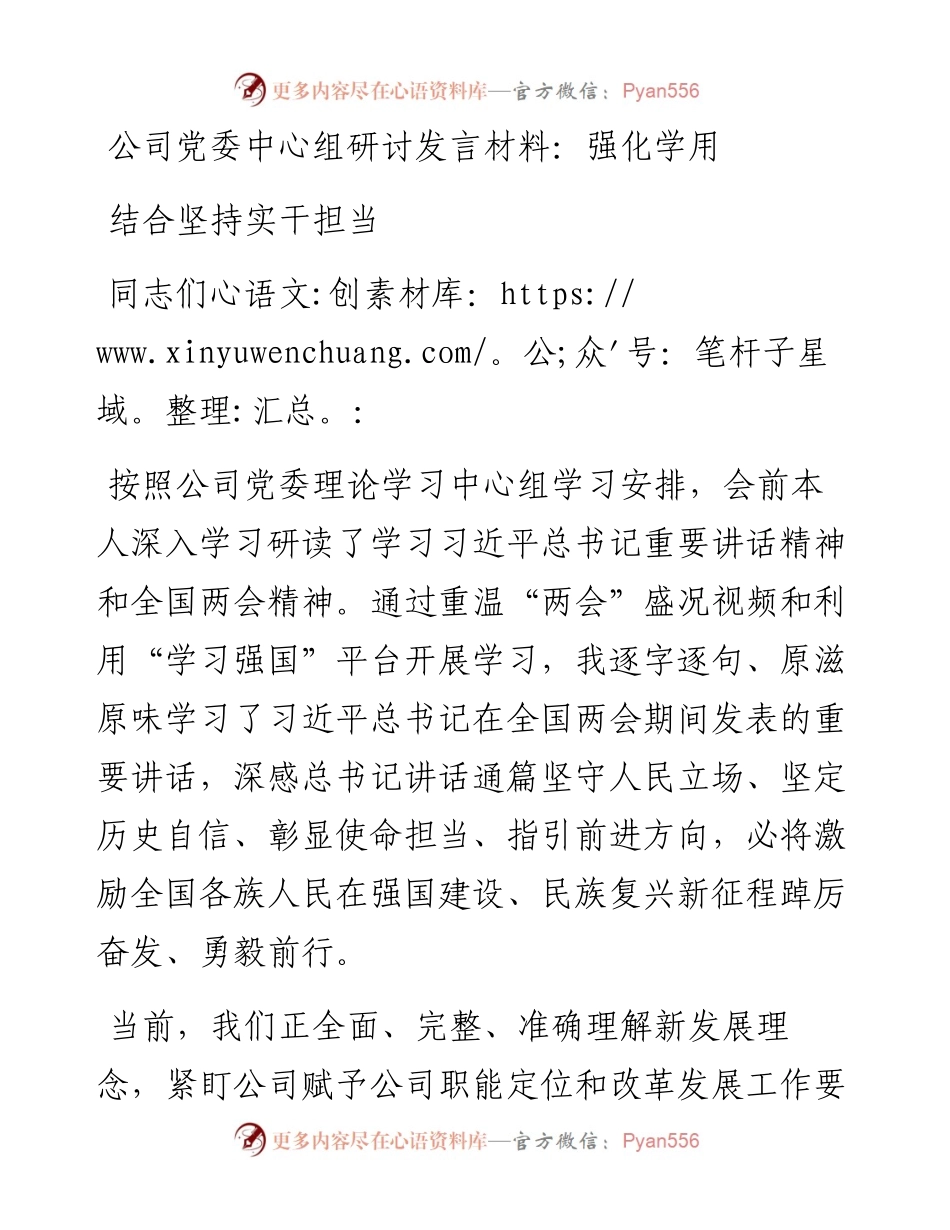 公司党委中心组研讨发言材料：强化学用结合坚持实干担当.docx_第1页