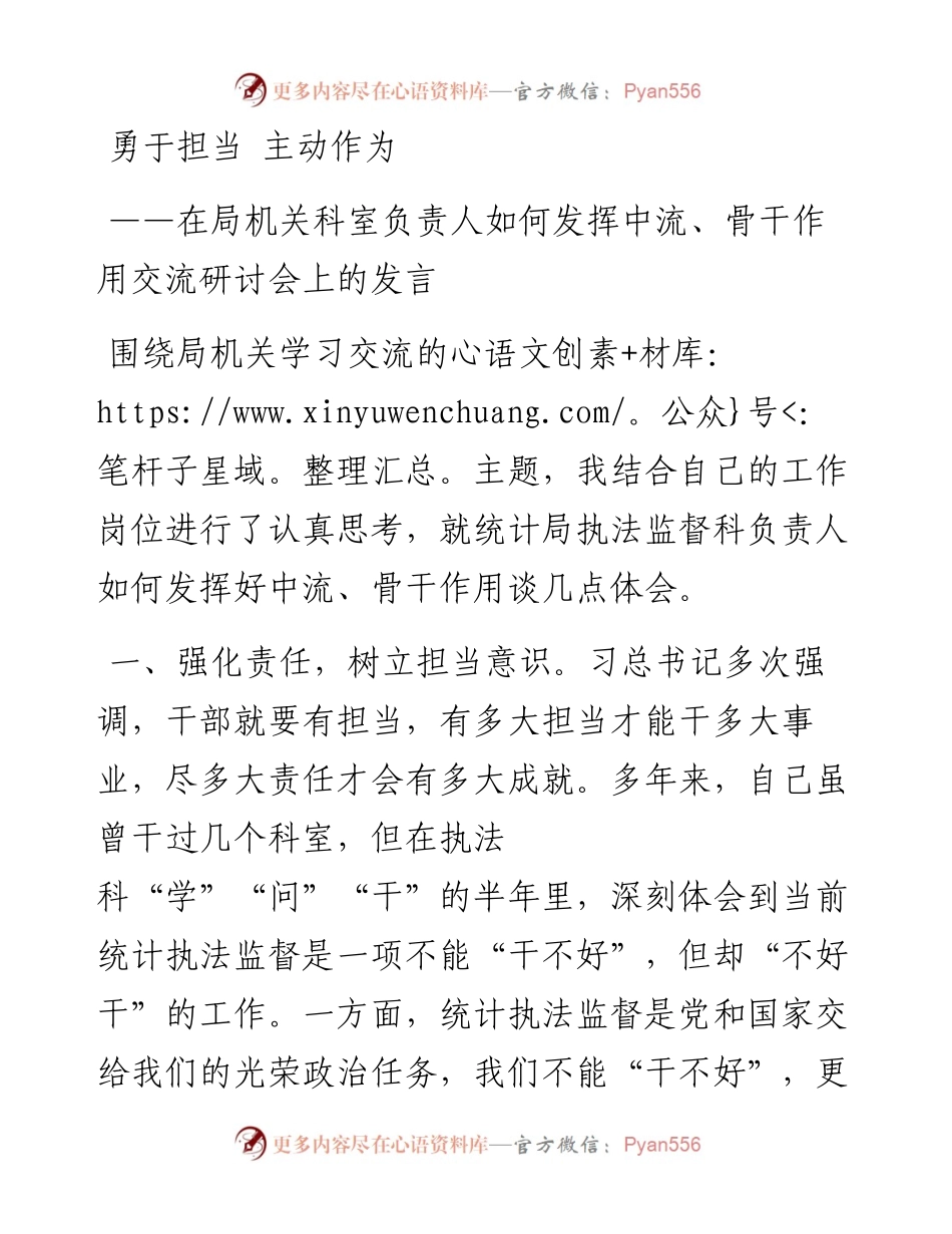 勇于担当 主动作为——在局机关科室负责人如何发挥中流、骨干作用交流研讨会上的发言.docx_第1页