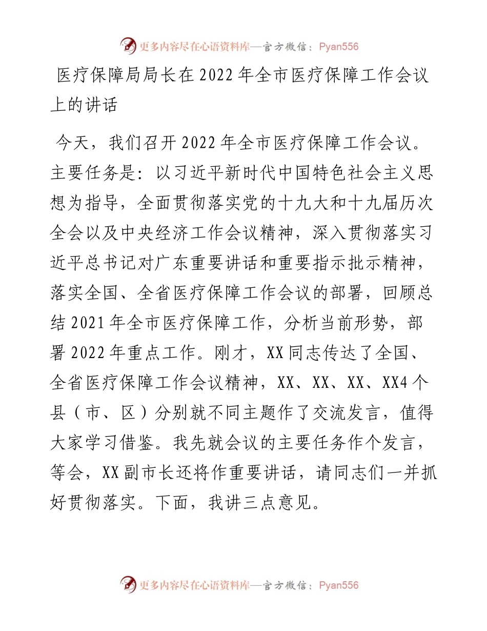 医疗保障局局长在全市医疗保障工作会议上的讲话.docx_第1页