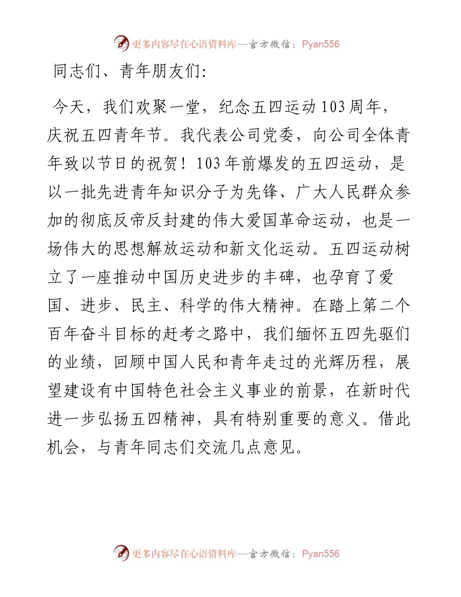 公司党委书记在五四青年节座谈会上的讲话.docx_第1页