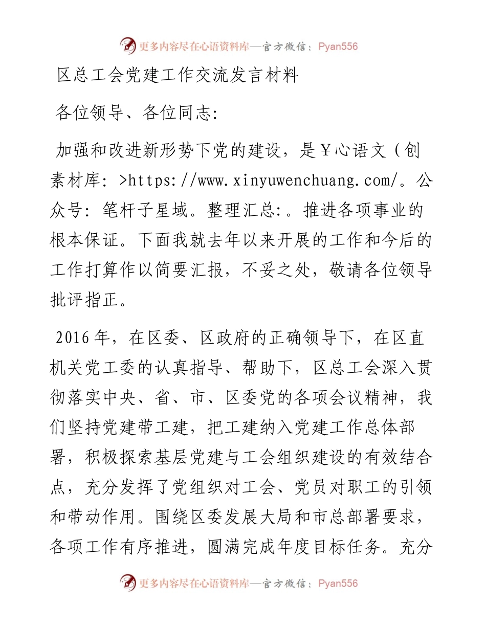 区总工会党建工作经验交流材料.docx_第1页