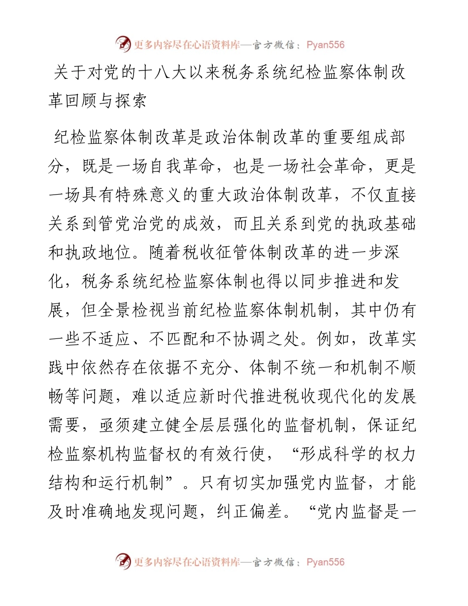 关于对党的十八大以来税务系统纪检监察体制改革回顾与探索.docx_第1页