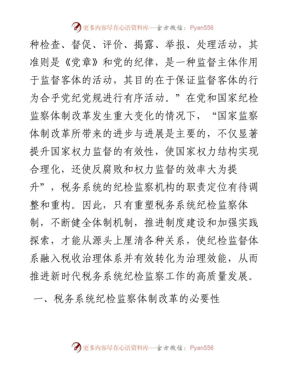 关于对党的十八大以来税务系统纪检监察体制改革回顾与探索.docx_第2页