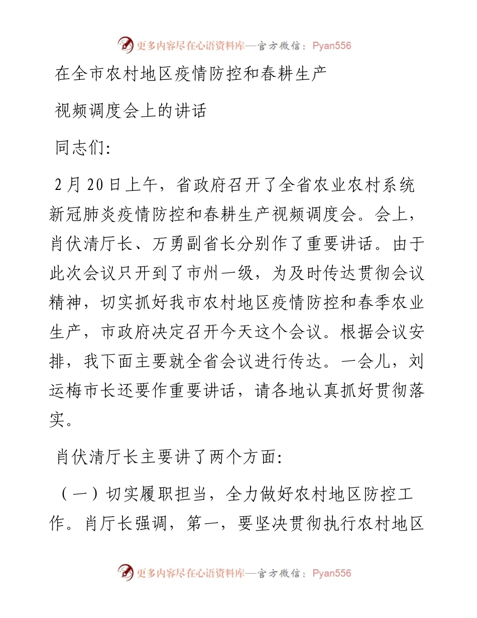 农业局局长在全市农村地区疫情防控和春耕生产视频调度会上的讲话.docx_第1页
