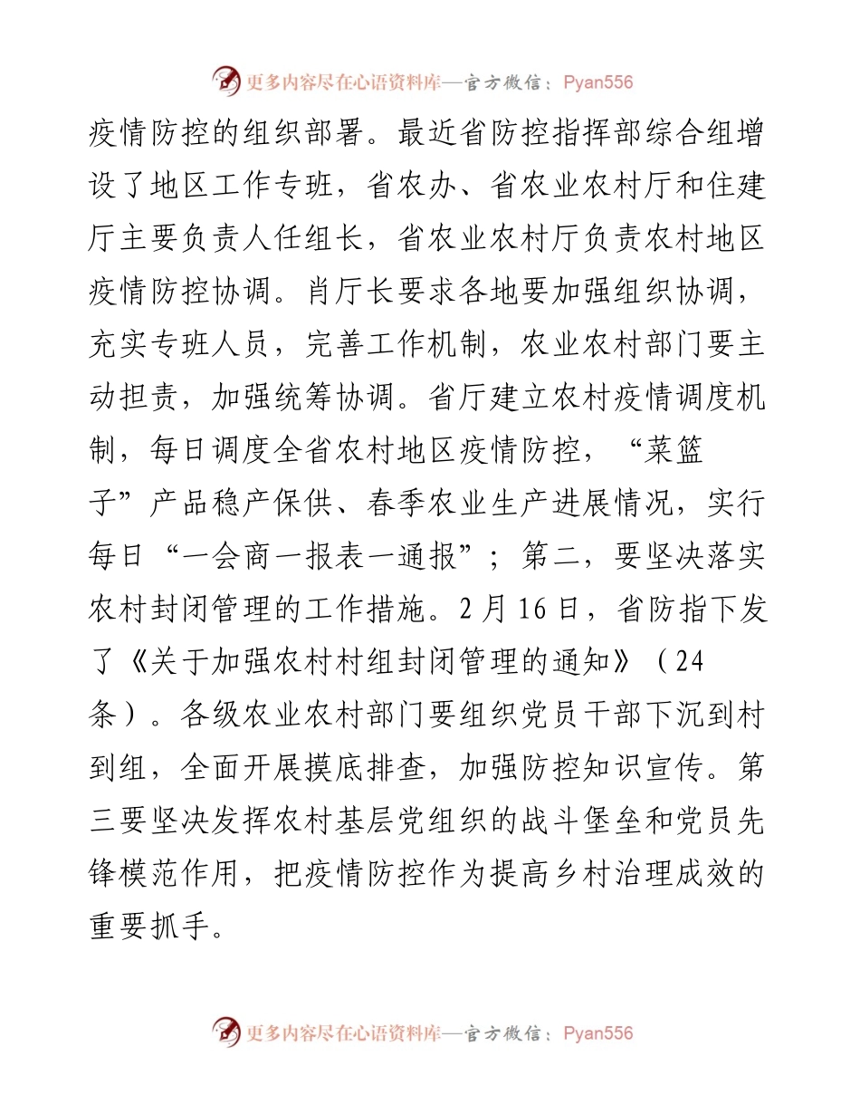 农业局局长在全市农村地区疫情防控和春耕生产视频调度会上的讲话.docx_第2页