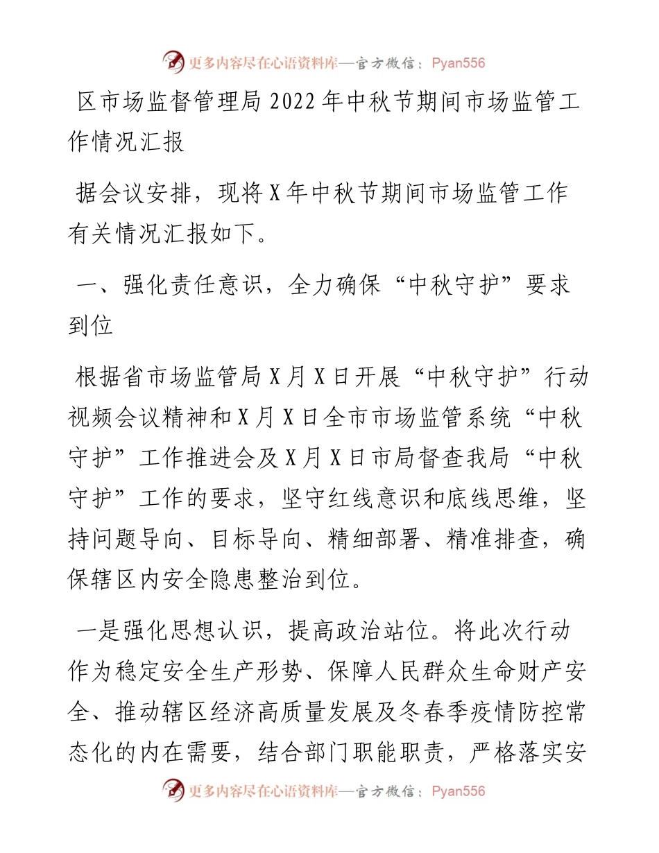 区市场监督管理局中秋节期间市场监管工作情况汇报.docx_第1页
