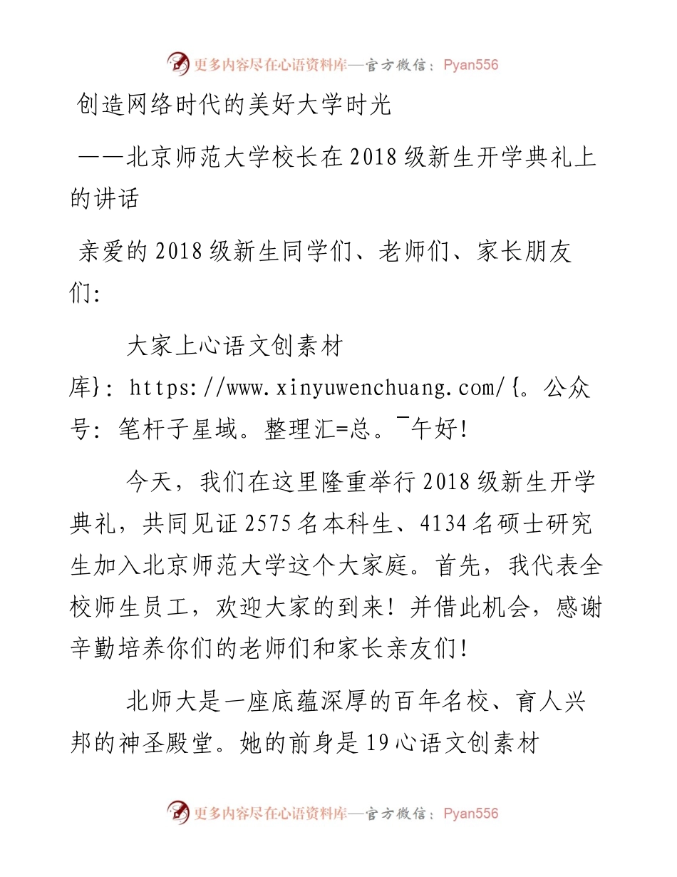创造网络时代的美好大学时光——北京师范大学校长在级新生开学典礼上的讲话.docx_第1页