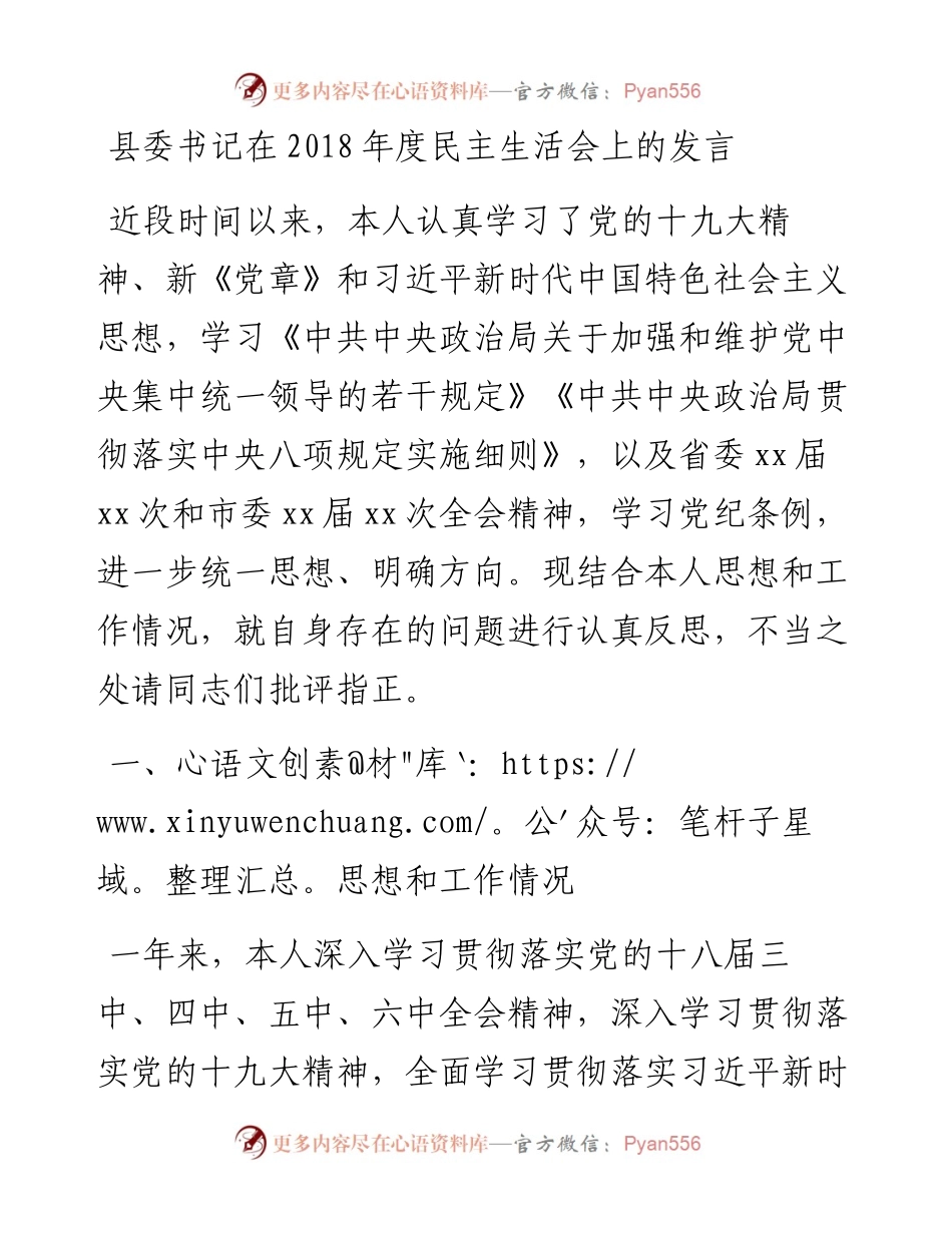 县委书记在度民主生活会上的发言.docx_第1页