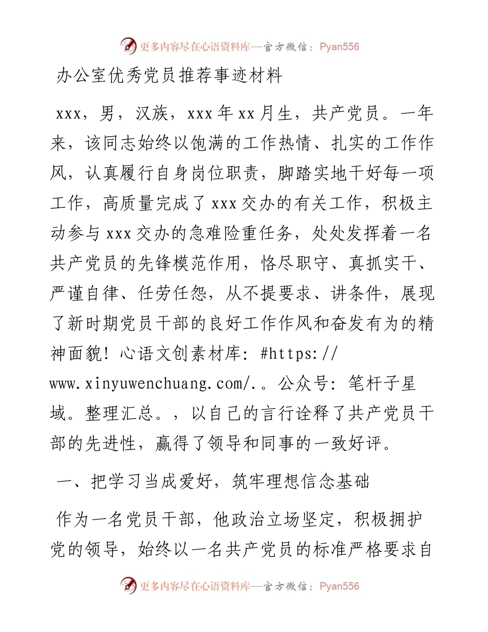 办公室优秀党员推荐事迹材料(1).docx_第1页