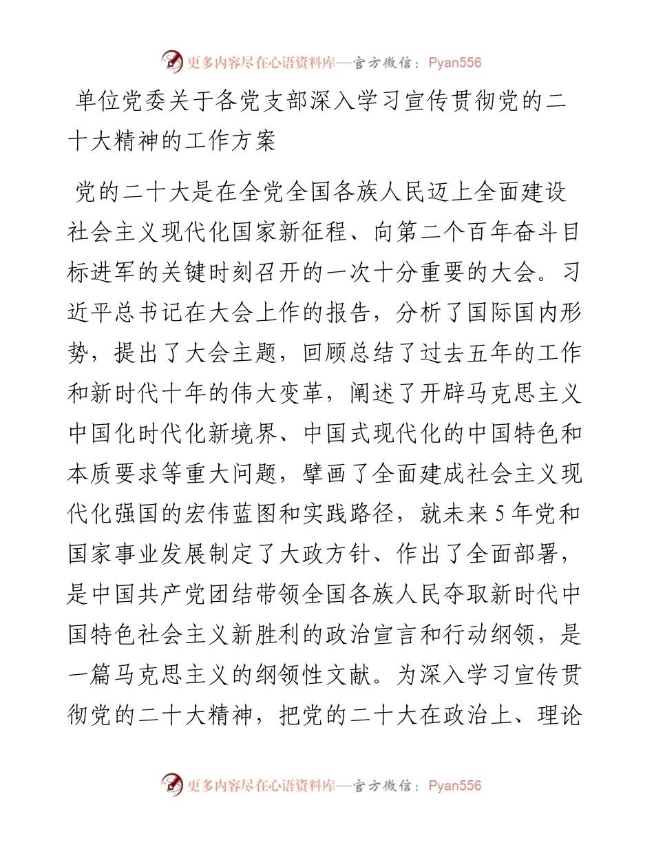 单位党委关于各党支部深入学习宣传贯彻党的二十大精神的工作方案.docx_第1页