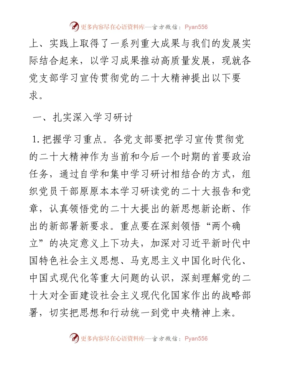 单位党委关于各党支部深入学习宣传贯彻党的二十大精神的工作方案.docx_第2页