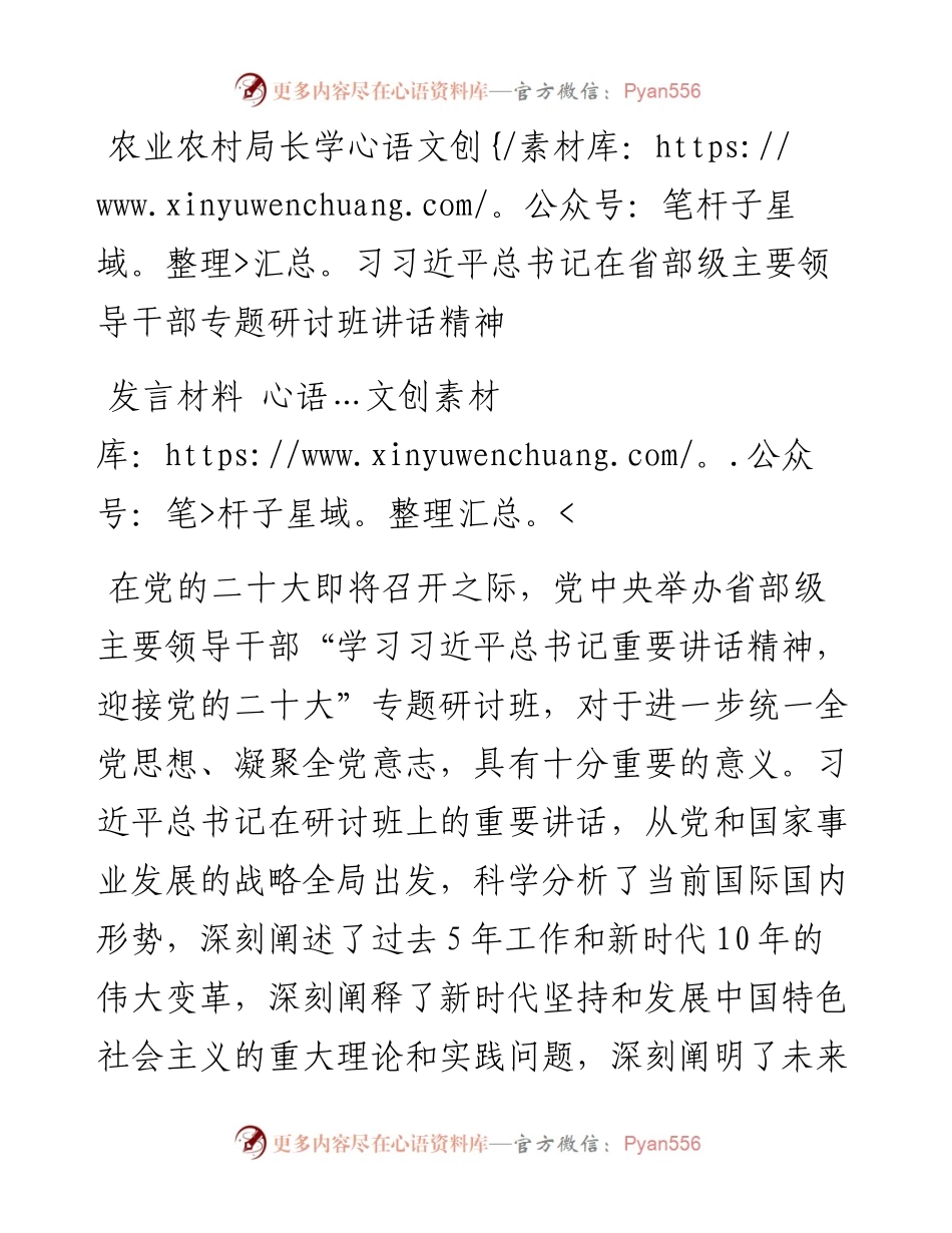农业农村局长学习习近平总书记在省部级主要领导干部专题研讨班讲话精神发言材料.docx_第1页