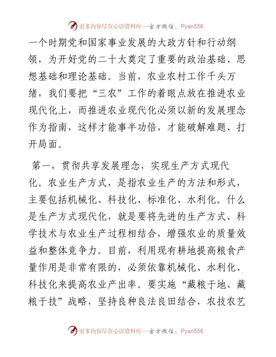 农业农村局长学习习近平总书记在省部级主要领导干部专题研讨班讲话精神发言材料.docx_第2页