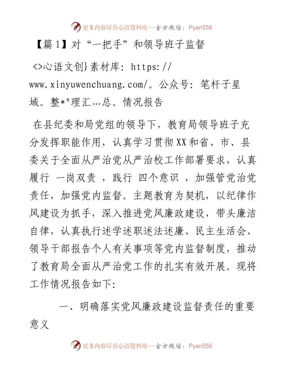 关于对“一把手”和领导班子监督情况报告-11篇.docx_第1页