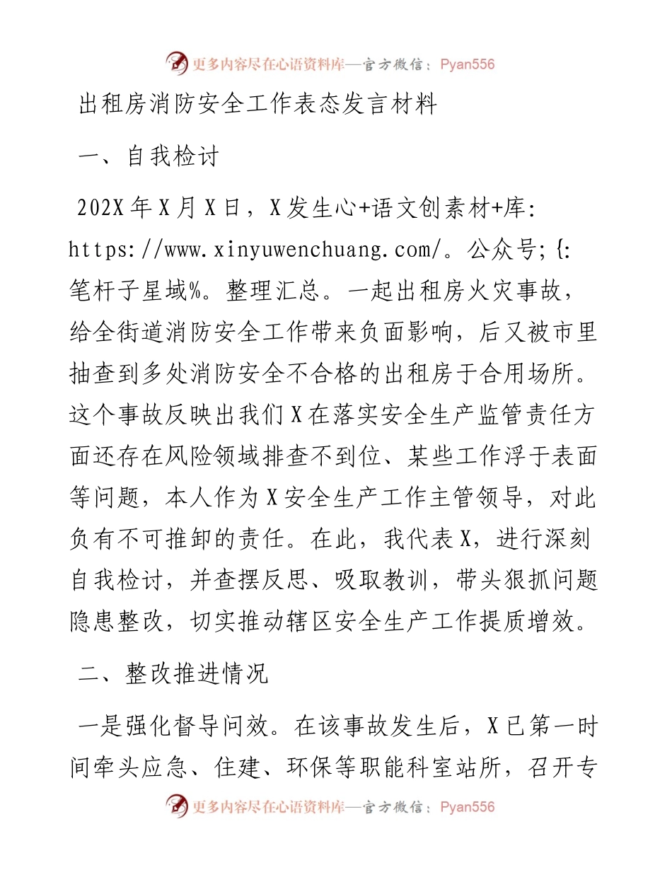 出租房消防安全工作表态发言材料.docx_第1页